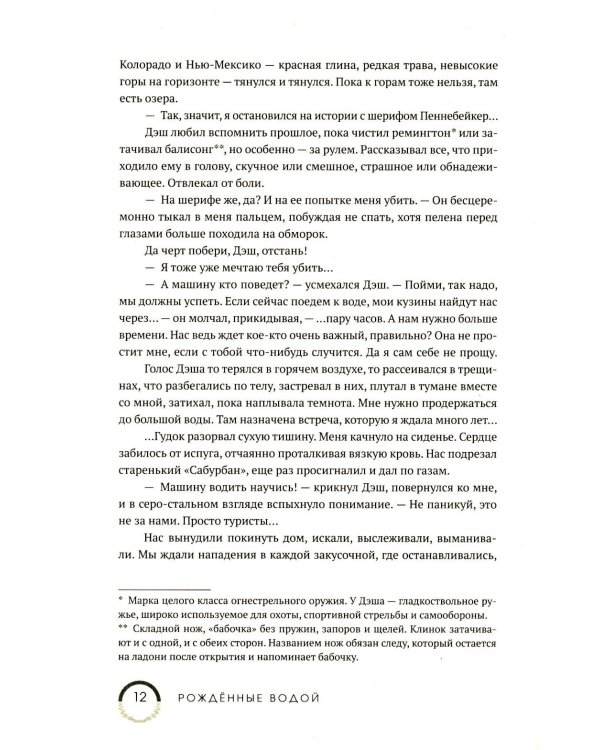 Рожденные водой. Кн. 1: Охота