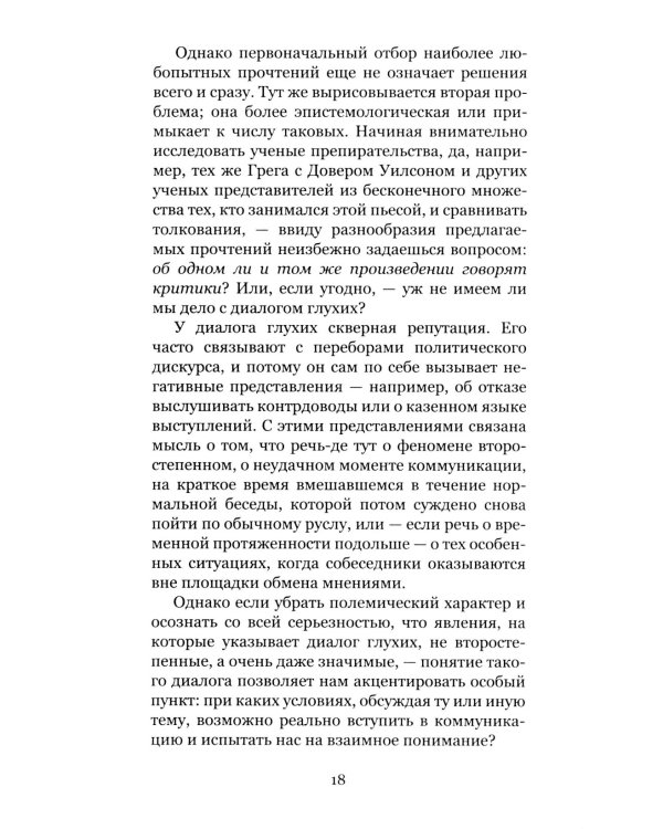 Дело Гамлета. Диалог глухих