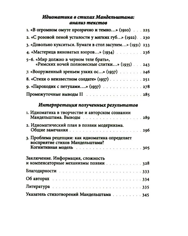 К русской речи: Идиоматика и семантика поэтического языка О. Мандельштама. 2-е изд