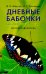 Дневные бабочки Центральной России: Фотоопределитель