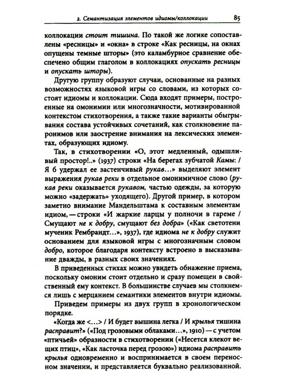 К русской речи: Идиоматика и семантика поэтического языка О. Мандельштама. 2-е изд