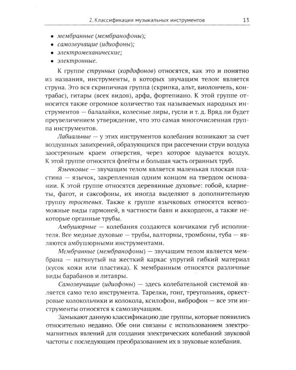 Музыкальные инструменты: Физические принципы работы. Устройство. Некоторые факты истории возникновения и развития
