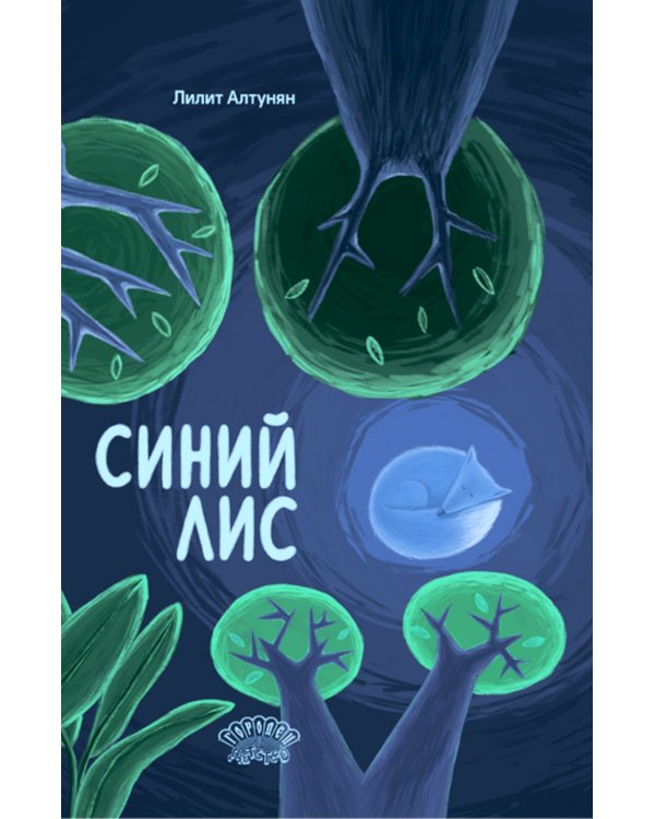 Синий лис: сказка