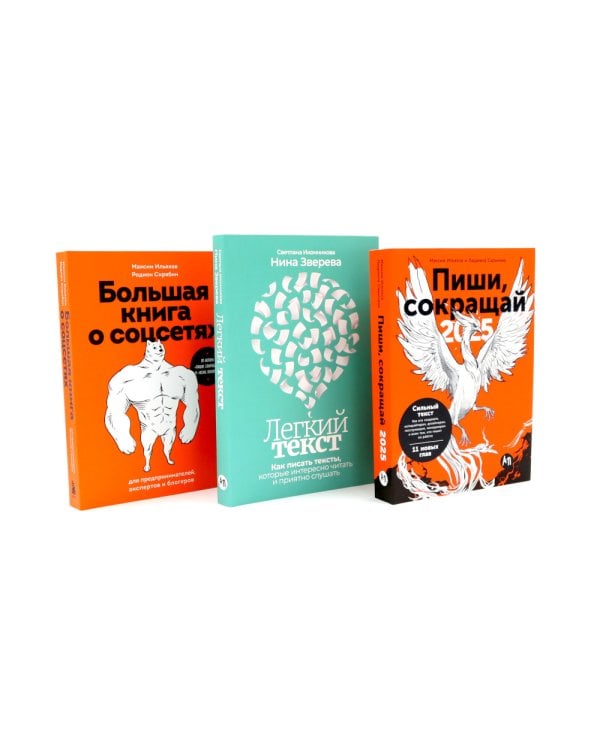 Пиши, сокращай 2025; Легкий текст; Большая книга о соцсетях (комплект из 3-х книг)