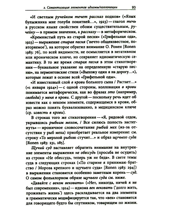 К русской речи: Идиоматика и семантика поэтического языка О. Мандельштама. 2-е изд