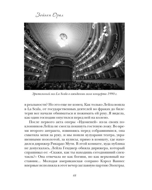 Лейла Генджер. История страсти последней оперной дивы La Scala