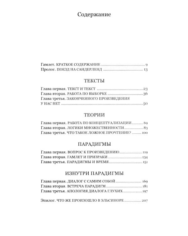 Дело Гамлета. Диалог глухих