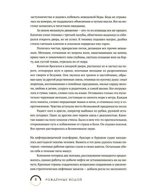 Рожденные водой. Кн. 1: Охота