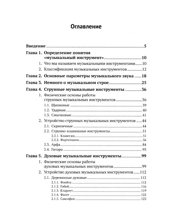 Музыкальные инструменты: Физические принципы работы. Устройство. Некоторые факты истории возникновения и развития