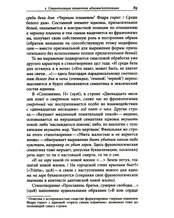 К русской речи: Идиоматика и семантика поэтического языка О. Мандельштама. 2-е изд