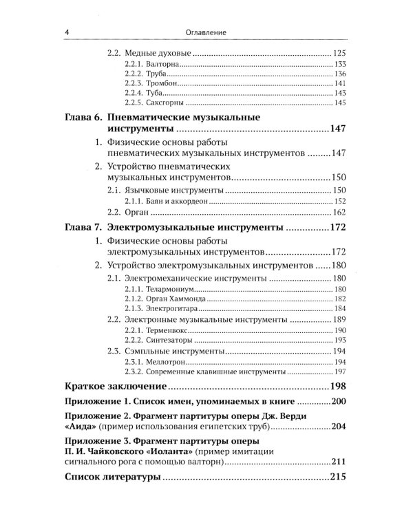 Музыкальные инструменты: Физические принципы работы. Устройство. Некоторые факты истории возникновения и развития