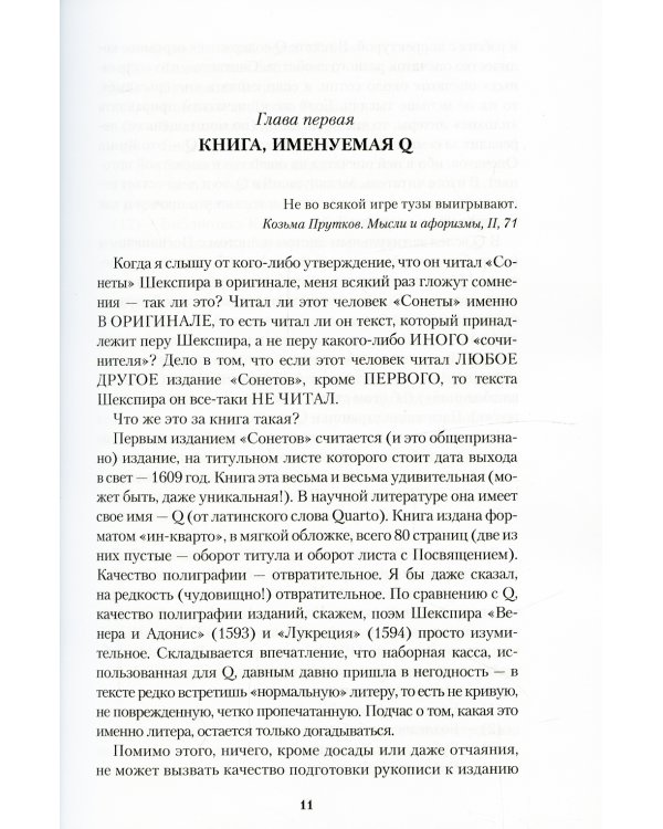 Шекспировы сонеты, или Игра в игре