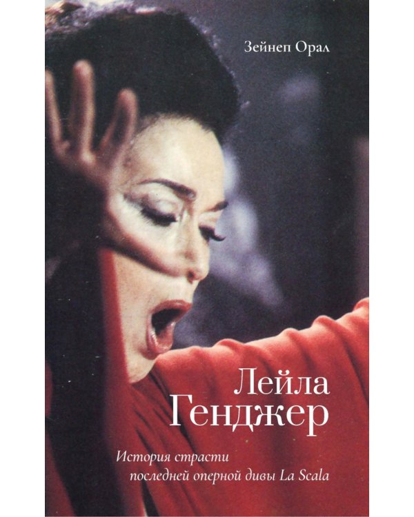 Лейла Генджер. История страсти последней оперной дивы La Scala
