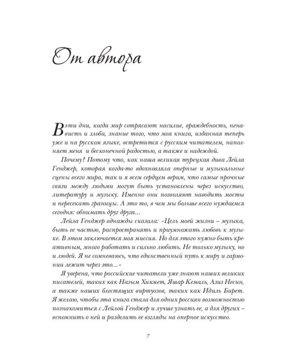 Лейла Генджер. История страсти последней оперной дивы La Scala