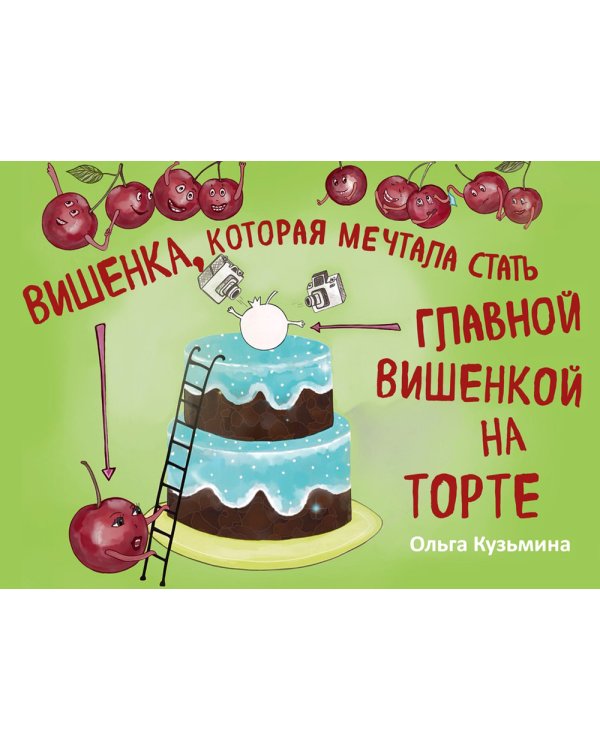 Вишенка, которая мечтала стать главной вишенкой на торте