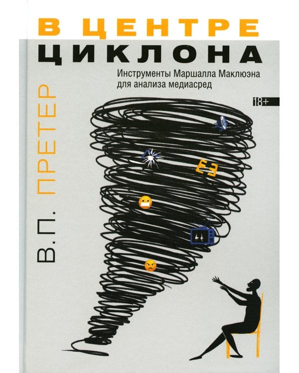 В центре циклона: Инструменты Маршалла Маклюэна для анализа медиасред