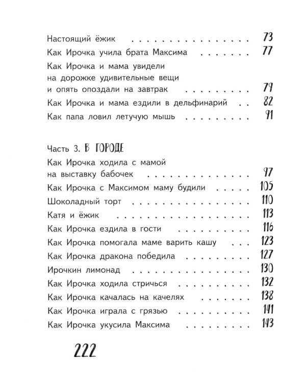 Ирочка. 3-е изд., стер