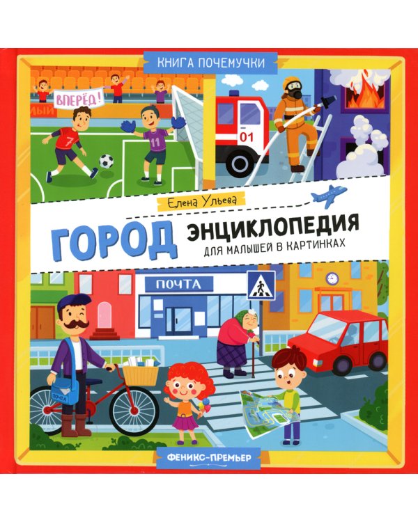 Город. Энциклопедия для малышей в картинках