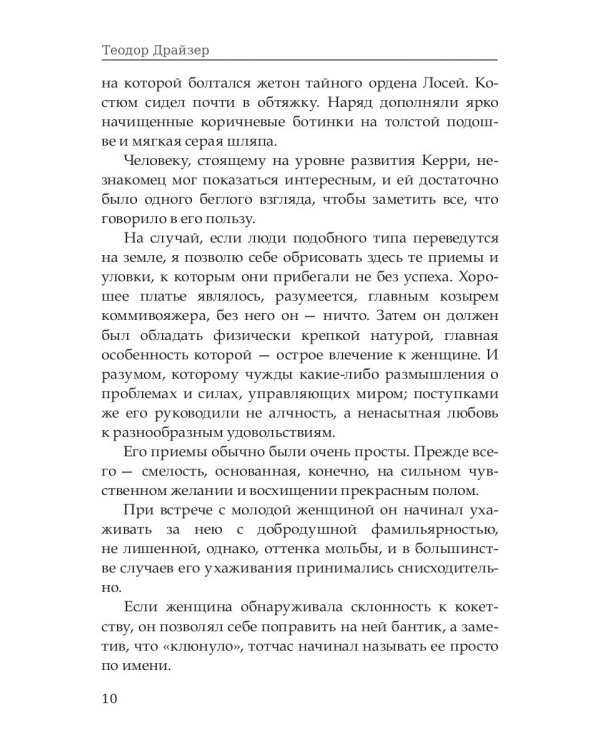 Сестра Керри. Том 1