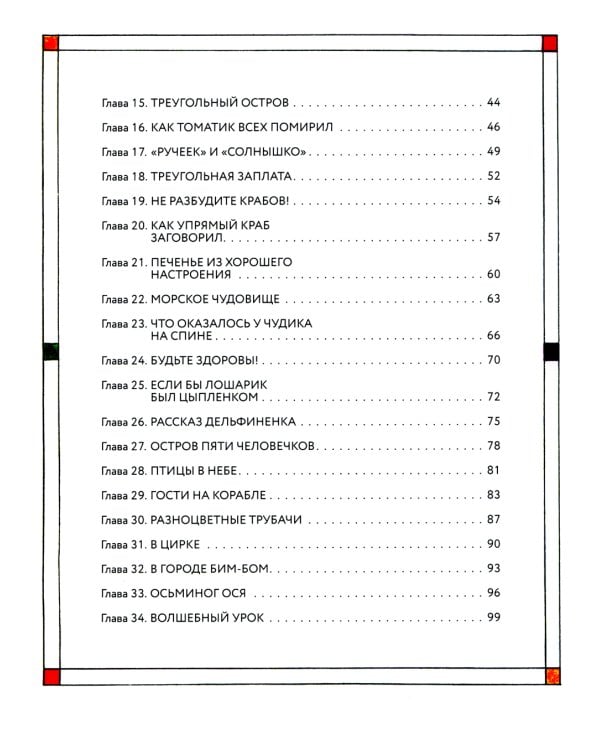 Приключения Кубарика и Томатика, или Веселая математика. Ч. 2. Как искали Лошарика