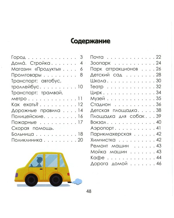 Город. Энциклопедия для малышей в картинках