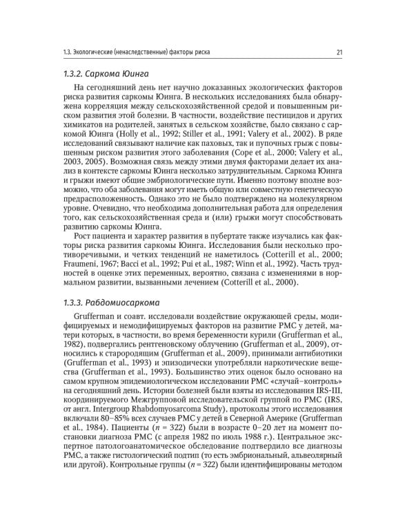 Саркомы костей и мягких тканей у детей и подростков. Руководство для врачей