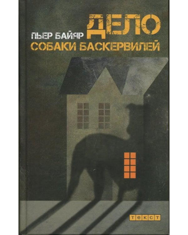 Дело собаки Баскервилей