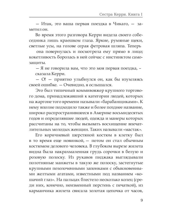 Сестра Керри. Том 1