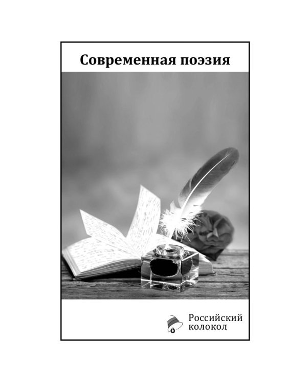Российский колокол: альманах. Спецвыпуск «Истории любви». Вып. № 1, 2020