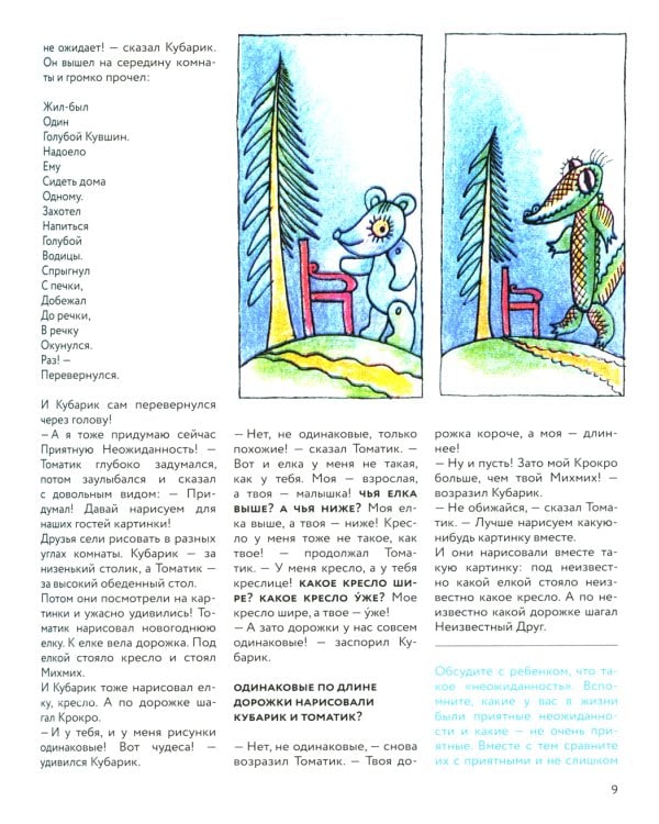 Приключения Кубарика и Томатика, или Веселая математика. Ч. 2. Как искали Лошарика