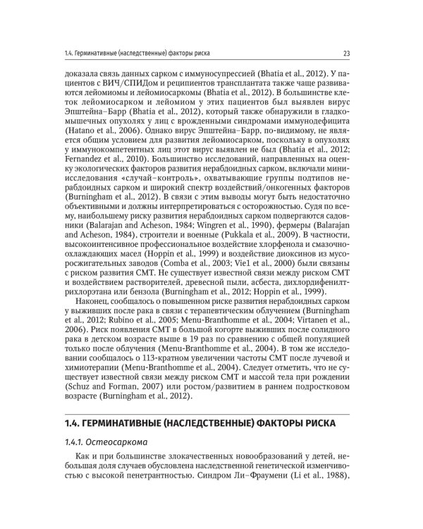 Саркомы костей и мягких тканей у детей и подростков. Руководство для врачей
