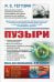 Пузыри. 3-е изд № 252