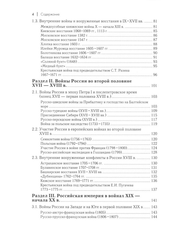 Военная история России: внешние и внутренние конфликты. 2-е изд., испр. и доп