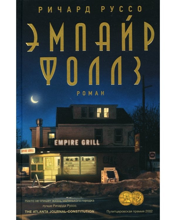 Эмпайр Фоллз: роман