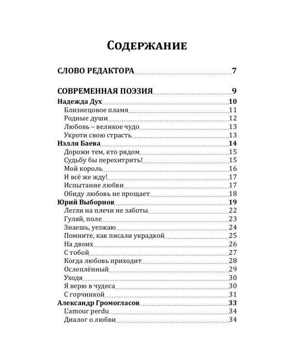 Российский колокол: альманах. Спецвыпуск «Истории любви». Вып. № 1, 2020