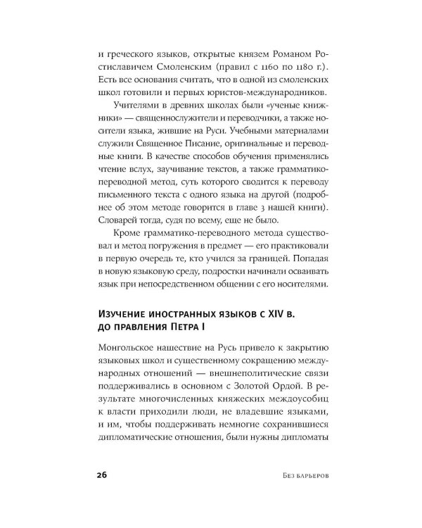 Без барьеров: Как на самом деле учить иностранные языки