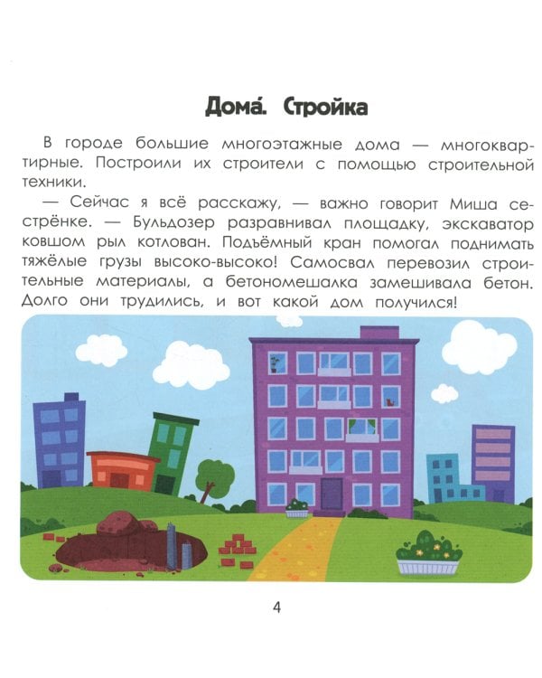 Город. Энциклопедия для малышей в картинках