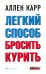 Легкий способ бросить курить. 2-е изд., доп. и перераб (обл)