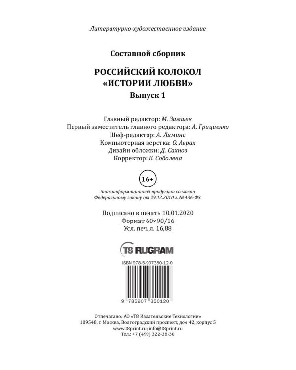Российский колокол: альманах. Спецвыпуск «Истории любви». Вып. № 1, 2020