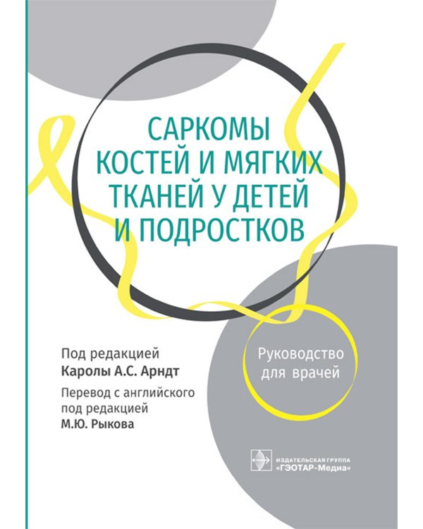 Саркомы костей и мягких тканей у детей и подростков. Руководство для врачей