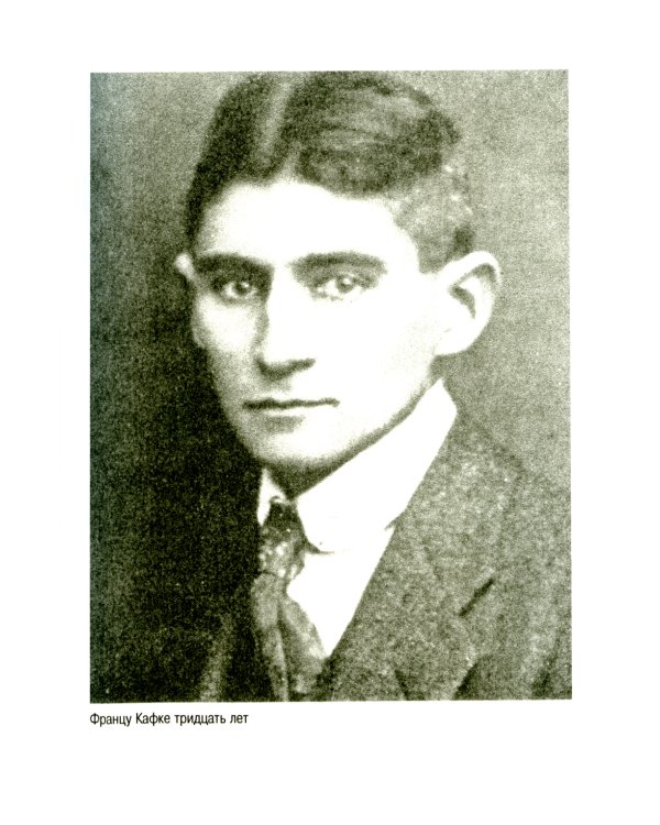 Франц Кафка. Узник абсолюта