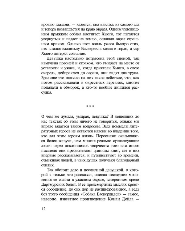 Дело собаки Баскервилей