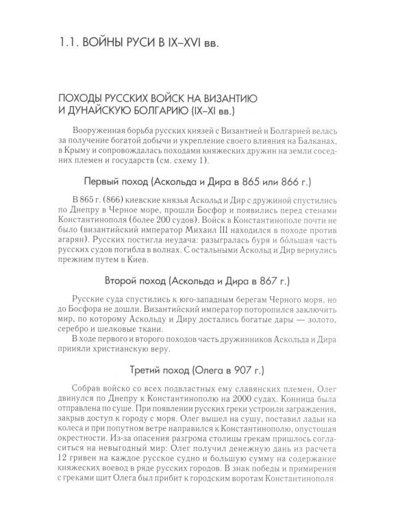 Военная история России: внешние и внутренние конфликты. 2-е изд., испр. и доп