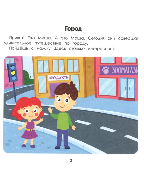 Город. Энциклопедия для малышей в картинках