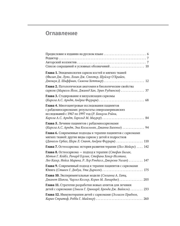 Саркомы костей и мягких тканей у детей и подростков. Руководство для врачей