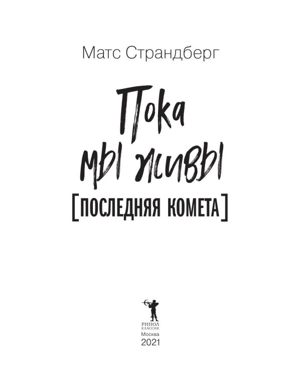 Пока мы живы