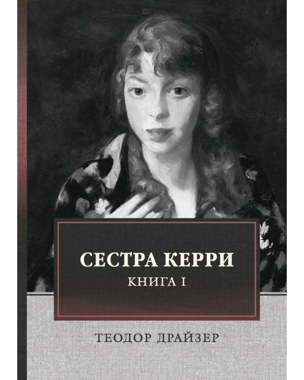 Сестра Керри. Том 1