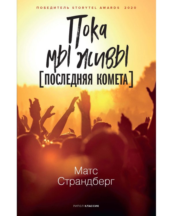 Пока мы живы