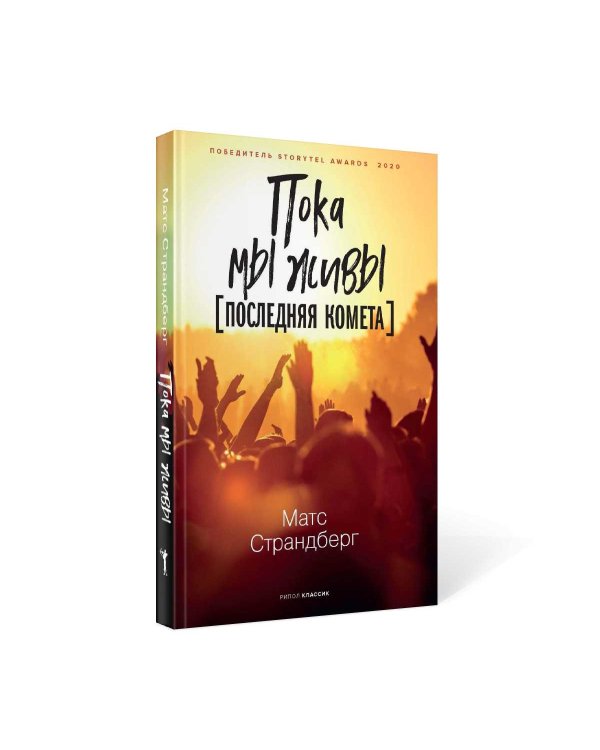 Пока мы живы