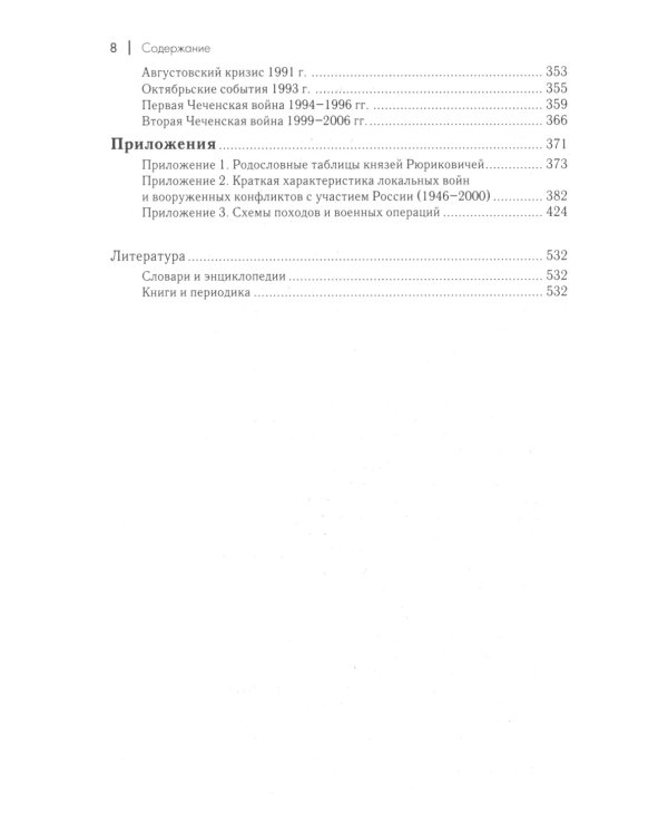 Военная история России: внешние и внутренние конфликты. 2-е изд., испр. и доп